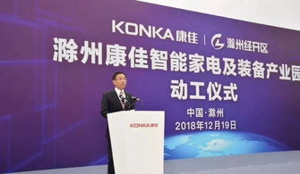 康佳140亿滁州项目开工,建设年产1000万台智能产品的标杆工厂