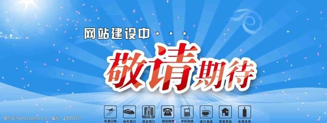 敬请期待图片