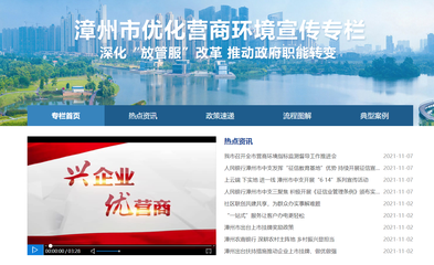 “漳州市优化营商环境”宣传专栏上线漳州市政府门户网站