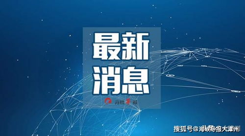 十三五 期间,平安法治漳州建设水平全面提升