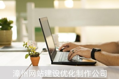 漳州网站建设优化制作公司(漳州网站搜索优化)