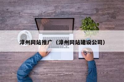 漳州建站(漳州网站搭建售价)