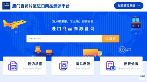 厦门数字自贸区建设再传捷报 实现进口商品境外溯源