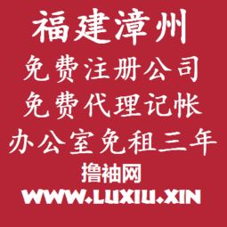 漳州创业全攻略：公司注册、记账、办公室与网站建设一站式免费支持